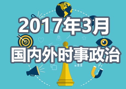 时事政治热点解析，2017年最新概述